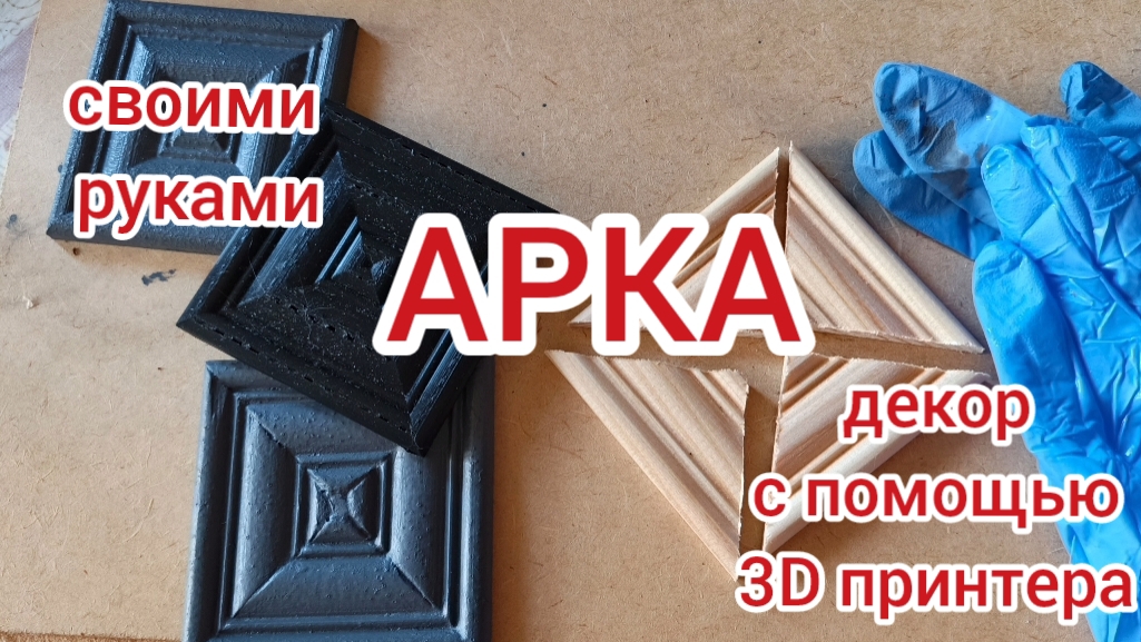 Арка своими руками. Печать декора на 3D принтере.