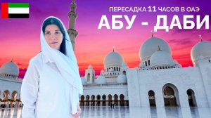 ОАЭ. ПЕРЕСАДКА В АБУ-ДАБИ. ЧТО ПОСМОТРЕТЬ ЗА 11 ЧАСОВ. ЛУВР. МЕЧЕТЬ ШЕЙХА ЗАИДА. CAPITAL GATE.