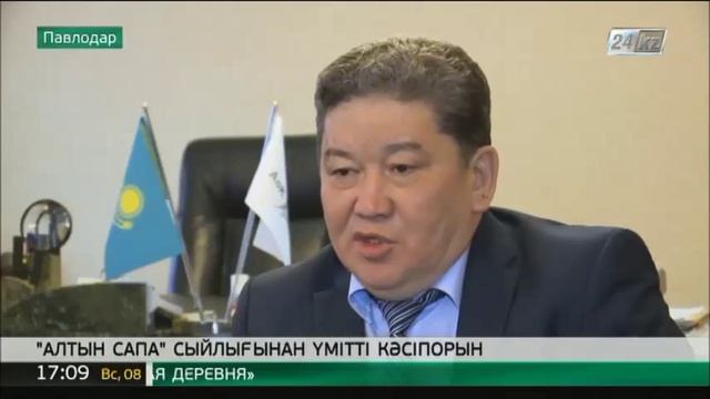 «Алтын Сапа» байқауына Павлодардың алюминий зауыты да қатысады смотреть онлайн