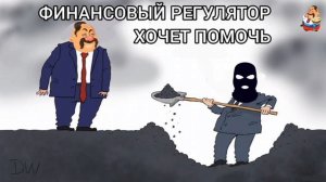 ФИНАНСОВЫЙ РЕГУЛЯТОР ХОЧЕТ ПОМОЧЬ