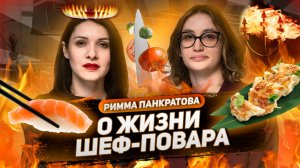 «Адский шеф» и ресторанный бизнес: Как перевернуть кухню и основать кулинарную студию | Подкаст №25