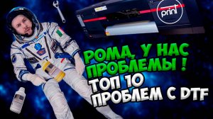 Топ 10+1 проблем в DTF принтере. Должен знать каждый!
