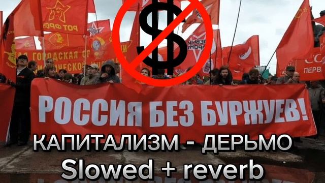 Капитализм - дерьмо slowed + reverb смотреть онлайн