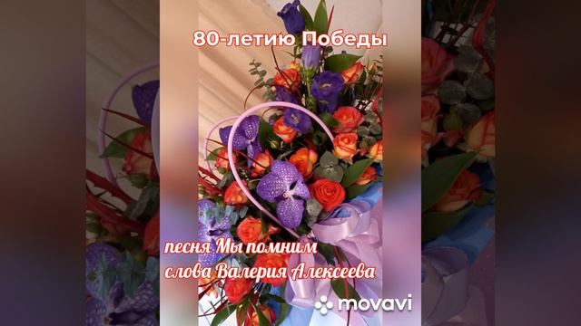 Песня: "Мы помним"
слова Валерия Алексеева
музыка создана нейросетью
Brev.ai