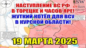 Бои за Часов Яр и Торецк. Жуткий капкан для ВСУ в Курской области. Сводки с фронта. 19 марта 2025