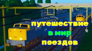 Путешествие на поезде / для любителей поездов #поезд #путешествие #роблокс #природа #игры