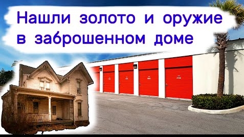 Нашли золото и оружие в брошенном доме. Очень повезло.