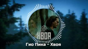 1 day 1 song (day 5/100) - Гио Пика Хвоя