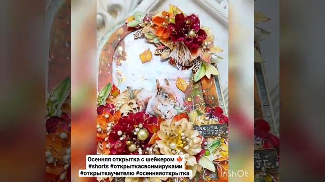 Осенняя открытка с шейкером  #shorts #открыткасвоимируками #открыткаучителю #скрапбукинг