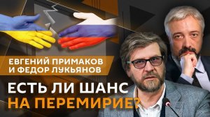 Евгений Примаков. Отношения России и Китая и переговоры о перемирии на Украине