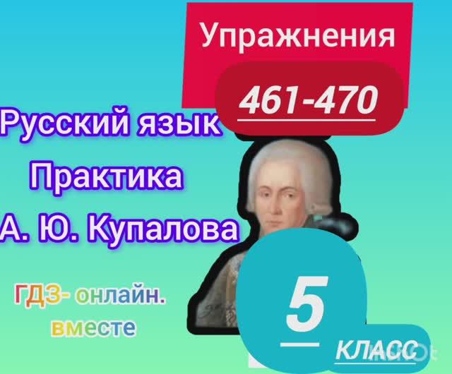 5 класс. ГДЗ. Русский язык. Практика. Купалова. Упражнения 461-470. Без комментирования. смотреть онлайн