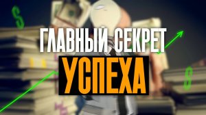 КЛЮЧ К УСПЕХУ - Как Заставить Деньги ЛИТЬСЯ РЕКОЙ