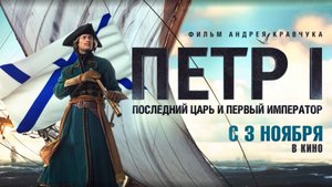 Петр I: Последний царь и первый император | Русский трейлер | Фильм 2022