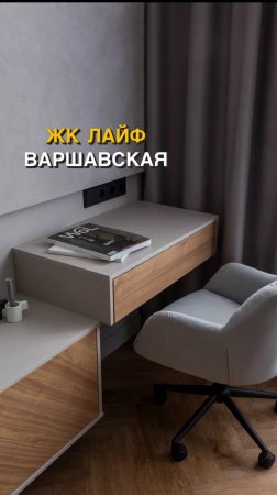 Шаг за шагом из пустого пространства в уютное место для жизни 🙌
ЖК Life Варшавская