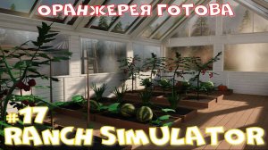 Ranch Simulator 17 часть. Оранжерея готова.