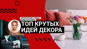 😍Преобразите свой дом: бюджетные и простые идеи декора для нового интерьера!