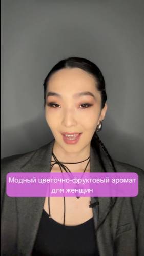 Модный цветочно-фруктовый аромат 🌺