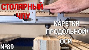 Выпуск 89. Столярный ЧПУ-станок. ч. 6. Каретки продольной оси