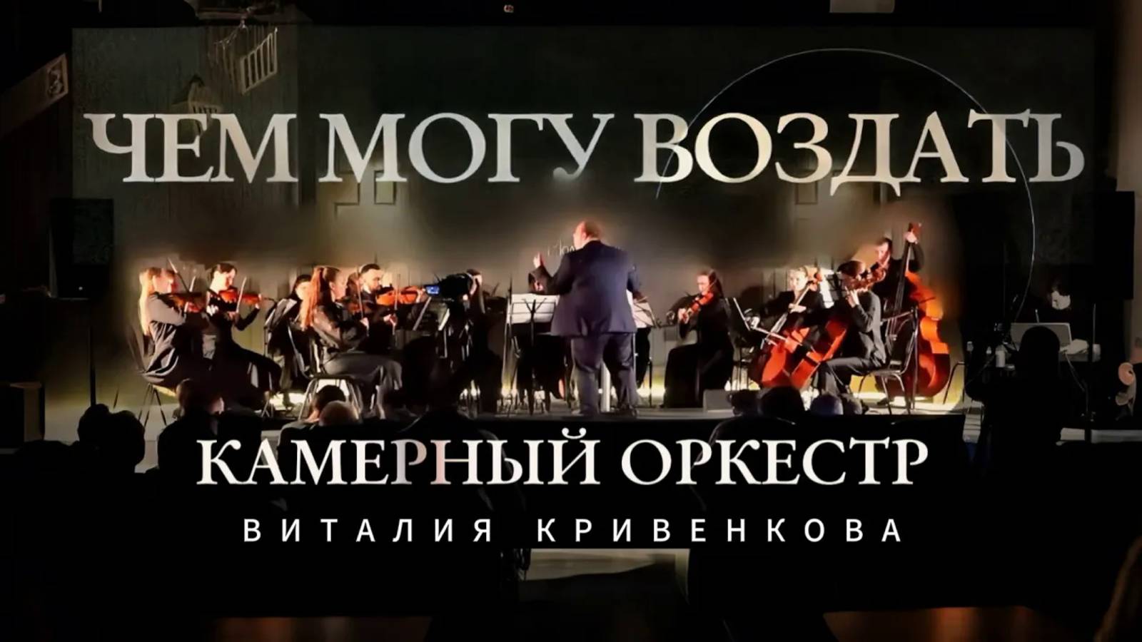 Христианская музыка. Камерный Оркестр