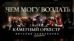 Христианская музыка. Камерный Оркестр