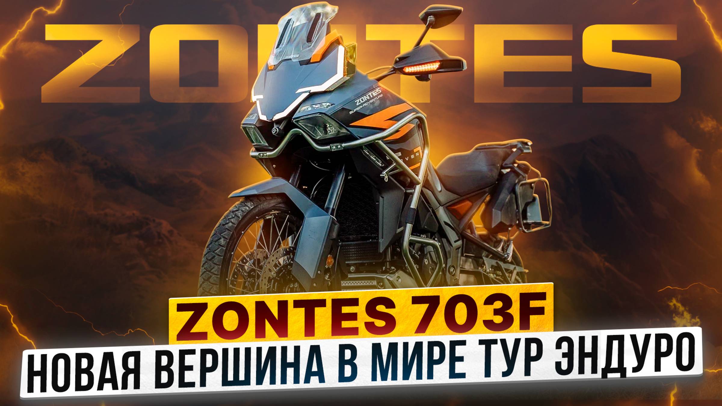 ZONTES 703F – Новая вершина в мире турэндуро / Полный технический обзор мотоцикла