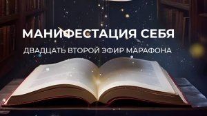 ШАГ 22 - МАНИФЕСТАЦИЯ СЕБЯ // Марафон "Путь Героя"