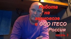 Работа на зерновозе в ООО ITECO Россия часть 3