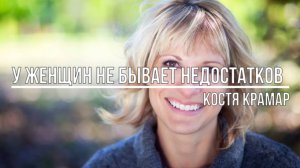 У женщин не бывает недостатков