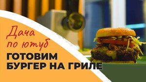ГОТОВИМ БУРГЕР НА ГРИЛЕ | котлета для бургера своими руками | мясорубка Wollmer M905