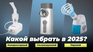 Лучшие небулайзеры для ингаляций 2025 года 👍 ТОП–15 ингаляторов для домашнего использования