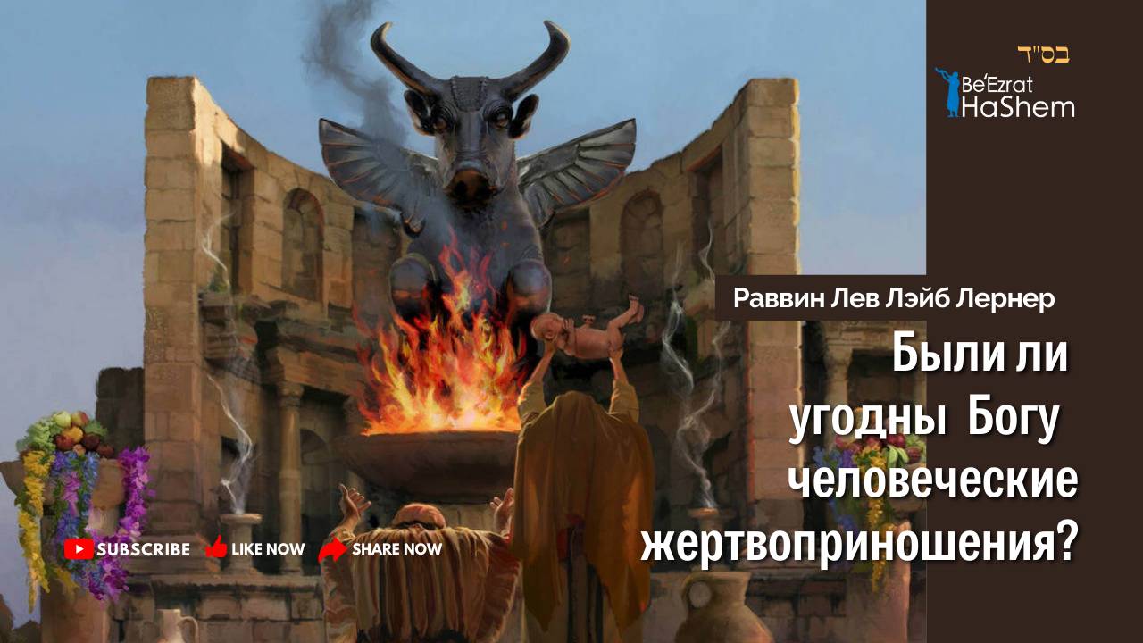 Были ли угодны Богу человеческие жертвоприношения? | Раввин Лев Лэйб Лернер