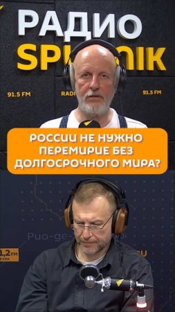 России не нужно перемирие без долгосрочного мира