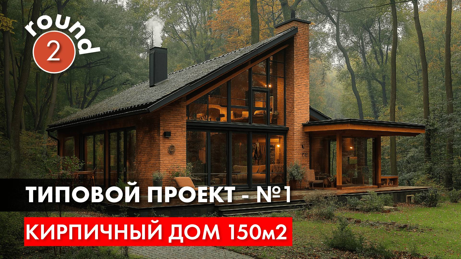 Кирпичный дом 150м2. Не типовой типовой проект - часть 2.