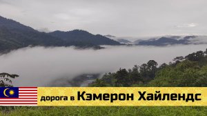 МАЛАЙЗИЯ на мото эп07: в Кэмерон Хайлендс сквозь дожди