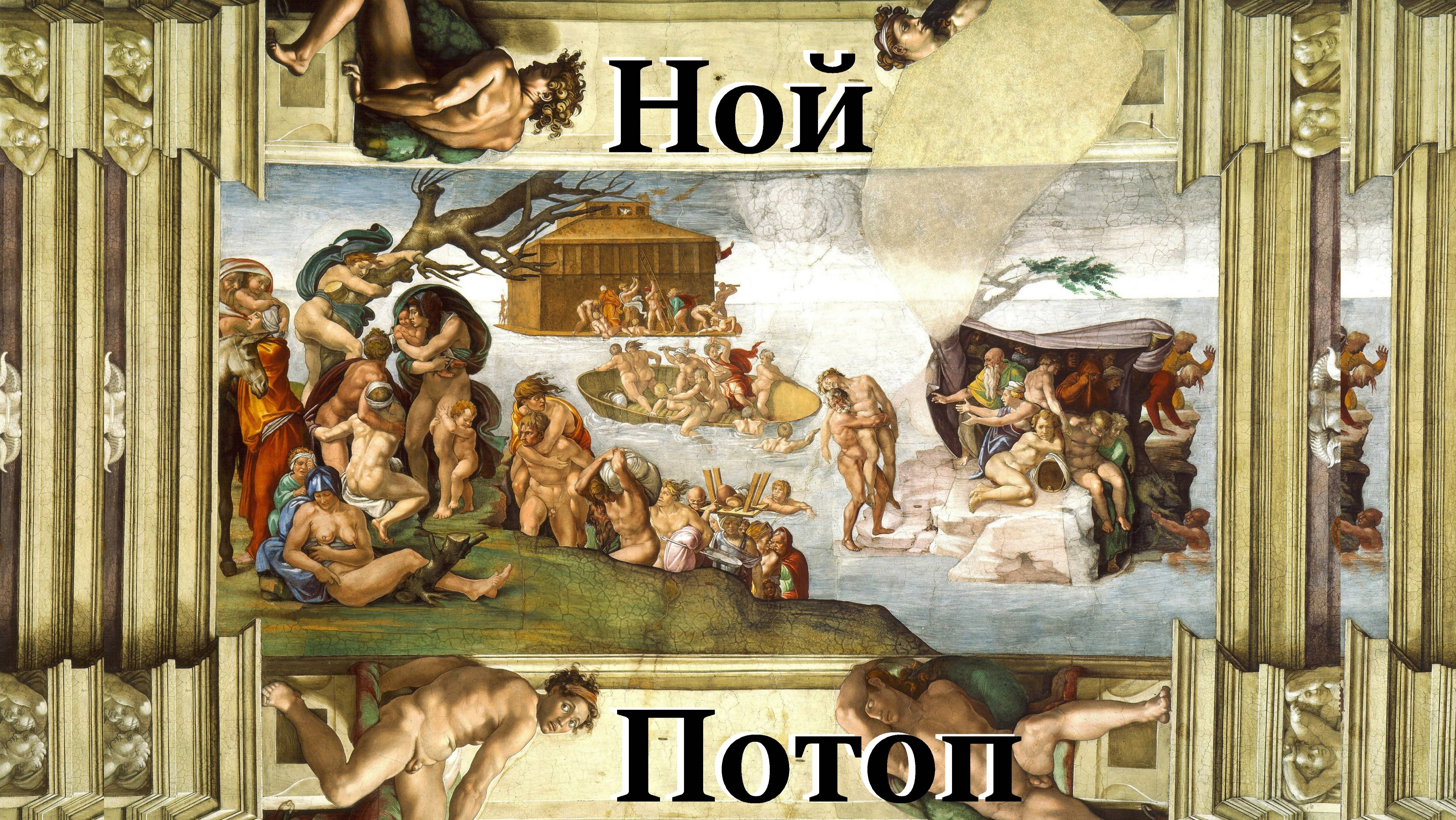 7. Ной. Потоп. Завет
