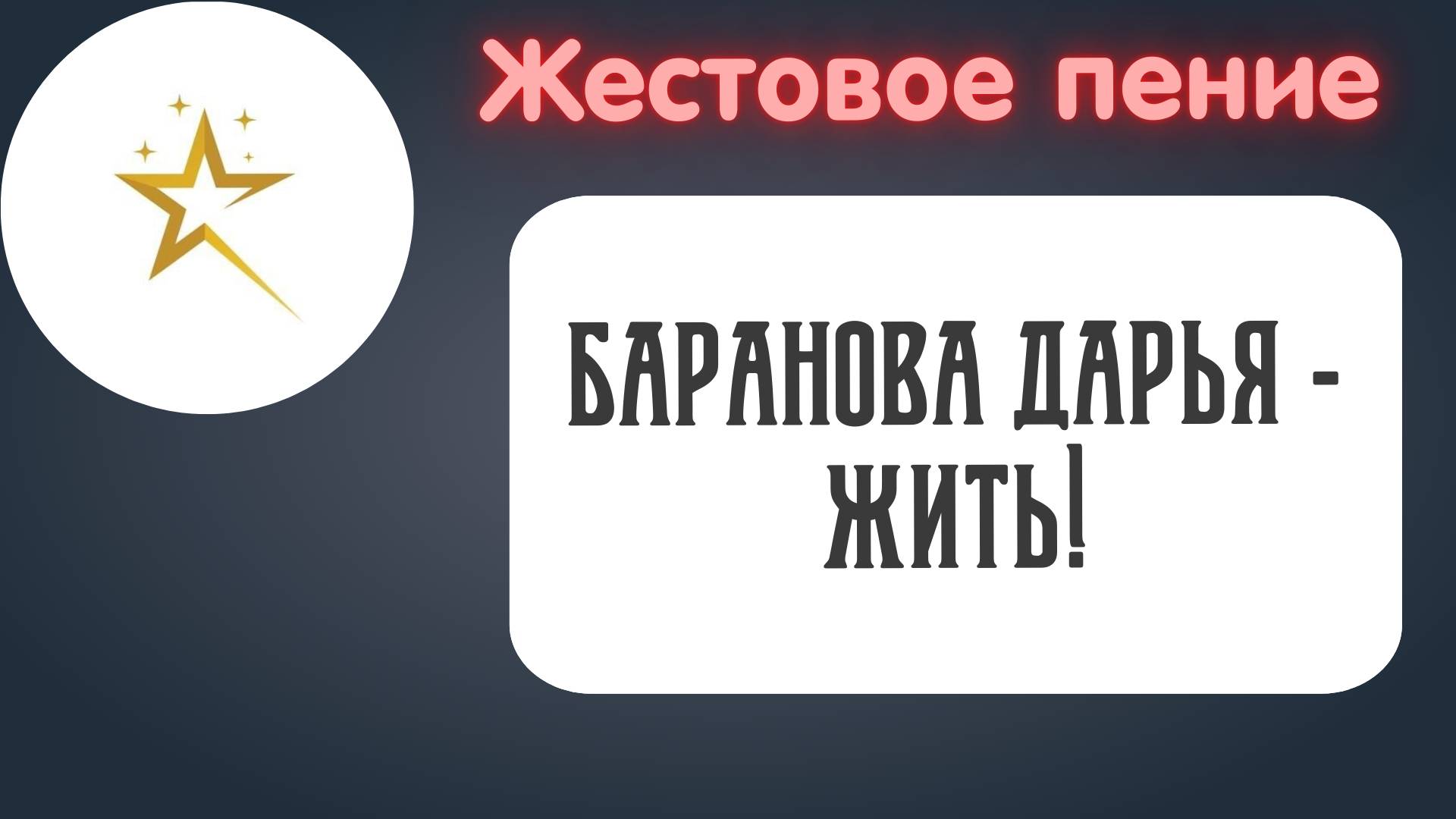 Жестовое пение, Баранова Дарья - Жить!