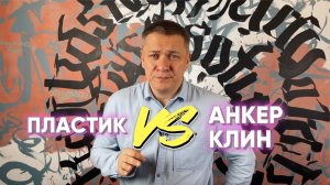 ПЛАСТИК VS АНКЕР КЛИН