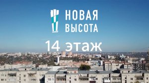 ЖК Новая Высота вид с 14 этажа