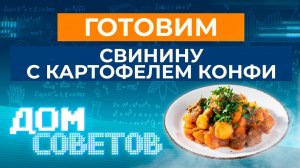 Готовим свинину с картофелем конфи