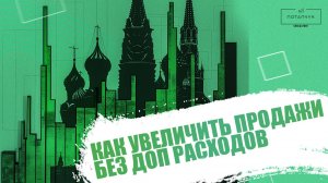 Как увеличить продажи без увеличения расходов на рекламу?