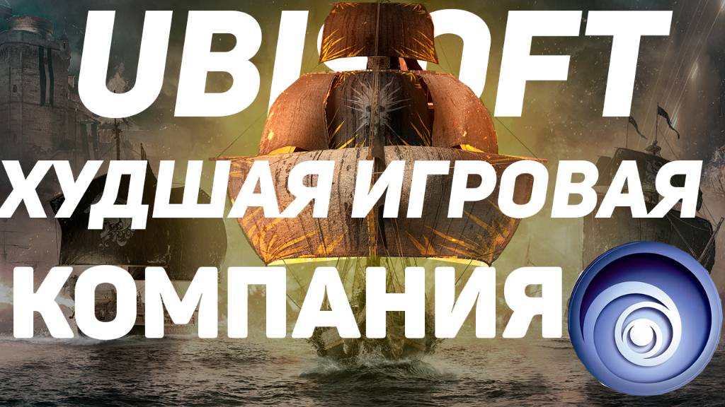 ХУДШАЯ ИГРОВАЯ КОМПАНИЯ 2024 ГОДА / Коротко об играх Ubisoft