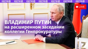 Владимир Путин выступает на коллегии Генпрокуратуры. Прямая трансляция
