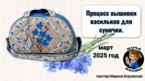 Процесс вышивки васильков для сумки ручной работы мастер Марина Боровская.