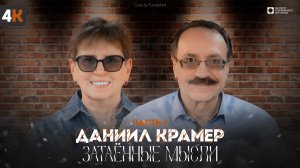 ЗАТАЁННЫЕ МЫСЛИ с Даниилом Крамером. Часть 1 (4К)