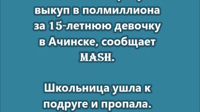 Неизвестные требуют выкуп в полмиллиона за 15-летнюю девочку в Ачинске смотреть онлайн