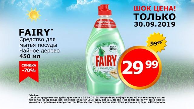 Средство для мытья посуды Fairy всего 29 рублей 99 копеек! смотреть онлайн