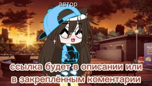 ГАЧА ШКОЛА ♥🍓☮️