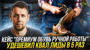 Кейс Яндекс Директ: обувь ручной работы премиум сегмента