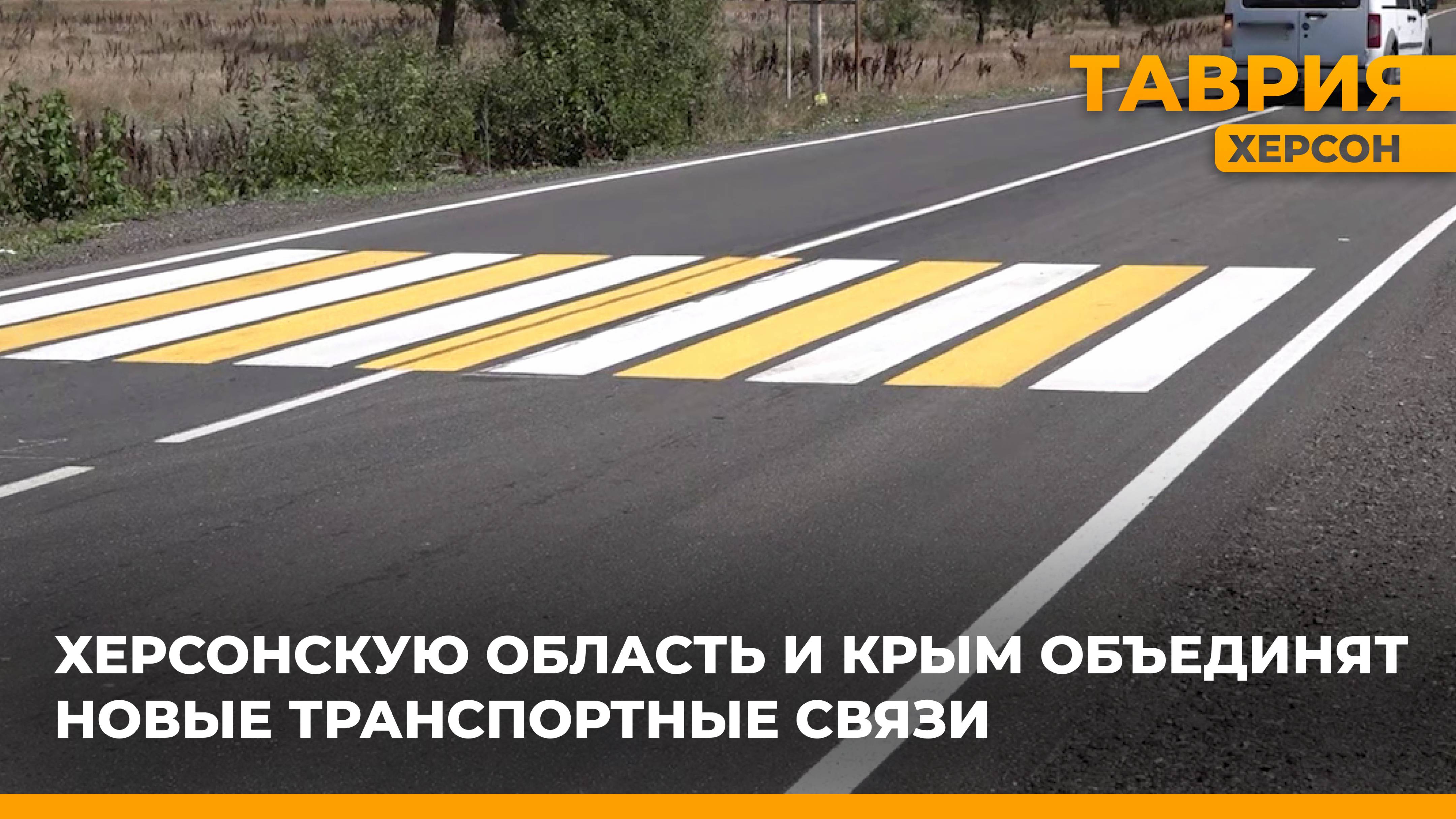 Херсонскую область и Крым объединят новые транспортные связи