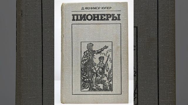 Пионеры. Роман Джеймса Фенимора Купера. Краткий пересказ.